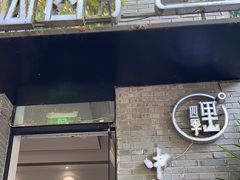 -里山四季中餐厅(来凤街店)