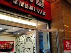 门面-乡村基(北部新区泰山大道餐厅)