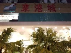 -香港东港城