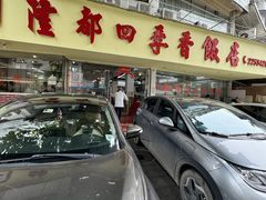 -隆都四季香饭店(碧海路店)