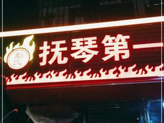 门面-抚琴第一烤(抚琴地铁站A口店)