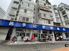 门面-大邑李记肥肠血旺