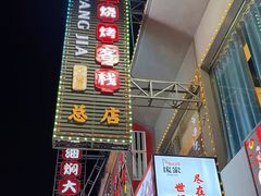 -庞家烧烤客栈(炮台山店)
