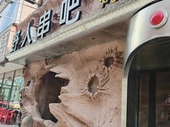 -野人串吧(太原街步行街店)