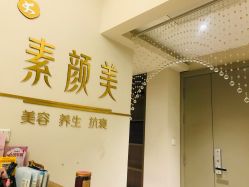-禾壹净·素颜美问题肌肤修护中心