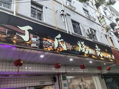 -枫泾丁氏烧卖(枫丽路店)