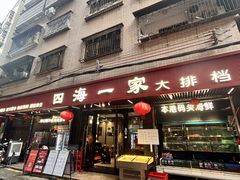 -荣基四海一家·家常菜·海鲜大排档(新安店)