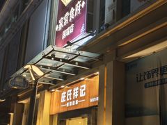 -庄氏祥记家常食府(国瑞建材家居博览中心店)