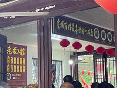 -兴福望岳楼老面馆(寺路街店)
