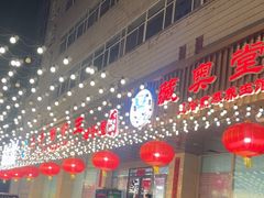 -洪忠涮烤王(嵩山路店)