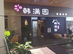 门面-韩满园· 甄选韩式烤肉