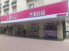 门面-GANSO元祖食品(金菊路店)