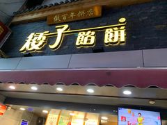 门面-矮子馅饼(大成路店)