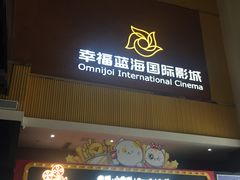 -幸福蓝海国际影城(崇安寺T12店)