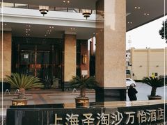 -上海圣淘沙万怡酒店