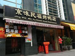 -京味民福烤鸭店(建设四马路店)