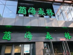 门面-菌海森林·非遗野生菌火锅(西山区滇池路摩根道店)