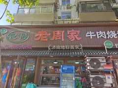 -穆得·老周家牛肉烧饼(普利街店)