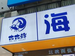-木木鲜海鲜面(天一店)