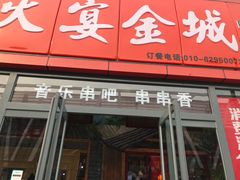 门面-三个大叔东北烧烤·砂锅菜(西三旗店)