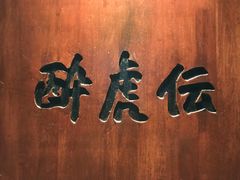 -醉虎传(南锣鼓巷店)