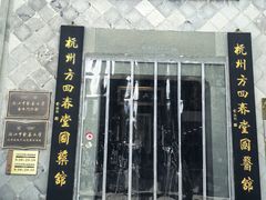 -方回春堂(拱宸桥店)