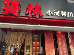-饕林餐厅(春熙路店)