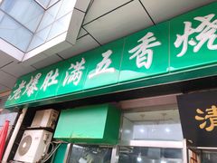 -老爆肚满五香烧牛羊肉