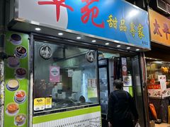 -翠苑甜品专家(北角道店)