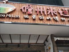 门面-椰小调.儋州米烂(名门店)