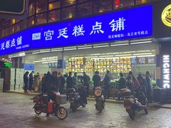 门面-宫廷糕点铺(双林中横路店)