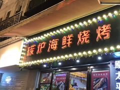 -碳炉海鲜烧烤·1992(北京路店)