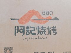 -阿记烧烤(大兴新区店)