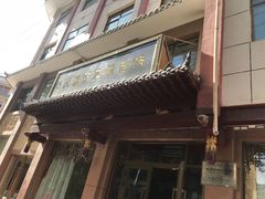 -敦煌达记酱驴肉黄面馆