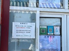 -大华煎饼(交道口北剪子巷店)