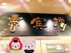 -惠宾楼老菜馆