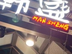-韩盛·盛江山自助料理(于洪新玛特店)