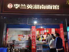 门面-李兰英湖南面馆(护国路店)