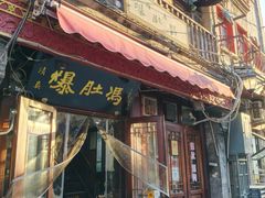 -爆肚冯(廊房二条店)