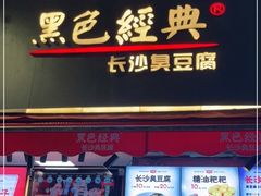 门面-黑色经典臭豆腐·湖南特产(步行街店)