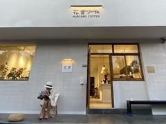 -花仓咖啡(祥安巷店)