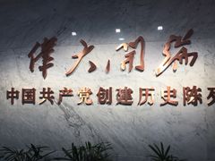 -中共一大纪念馆