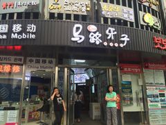 门面-马路牙子烧烤音乐酒馆(望京店)