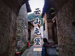 -云山屯古建筑群景区