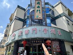 -老西门·常州菜·20年老品牌(新区店)
