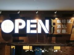 门面-常州新城希尔顿酒店·OPEN全日餐厅