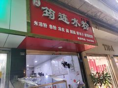-何氏筠连水粉(明伦堂店)
