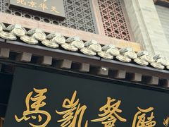 -马凯餐厅(地安门店)