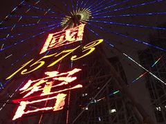 -星城之眼摩天轮
