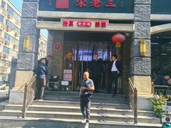 -宋老三苏肉羊肉汤老店
